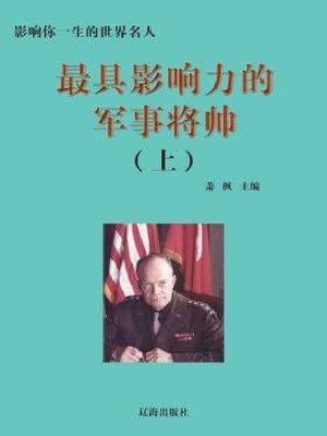 cover image of 最具影响力的军事将帅（上）